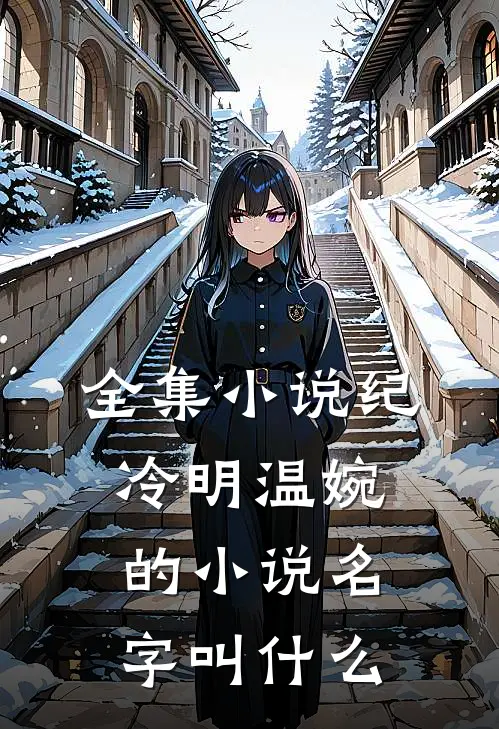 全集纪冷明温婉的名字叫来着