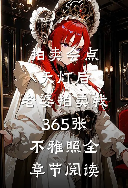 拍卖会点天灯后，老婆拍卖我365张不雅照全章节阅读