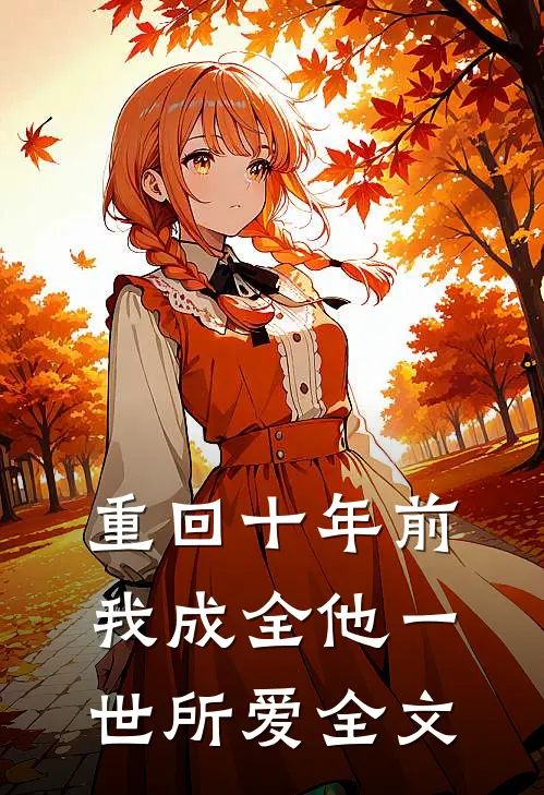 重回十年前，我成全他一世所爱全文