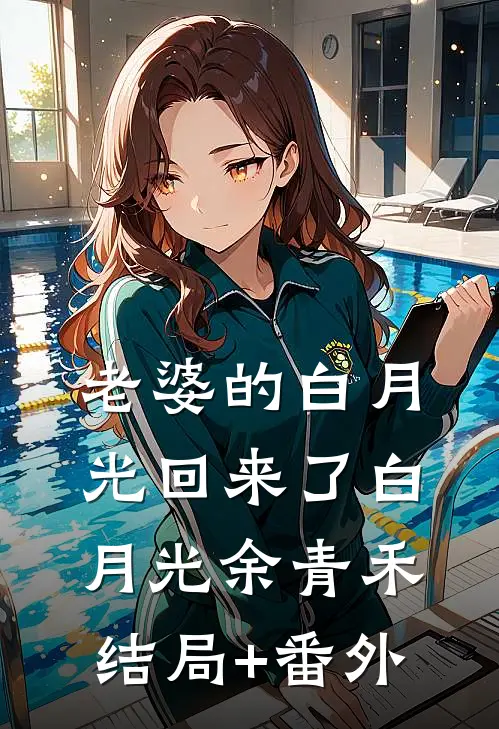 老婆的白月光回来了白月光余青禾结局+番外