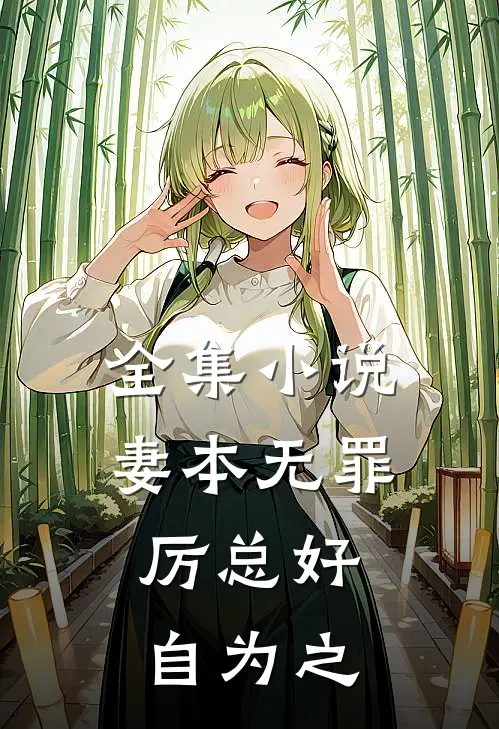 全集小说妻本无罪，厉总好自为之
