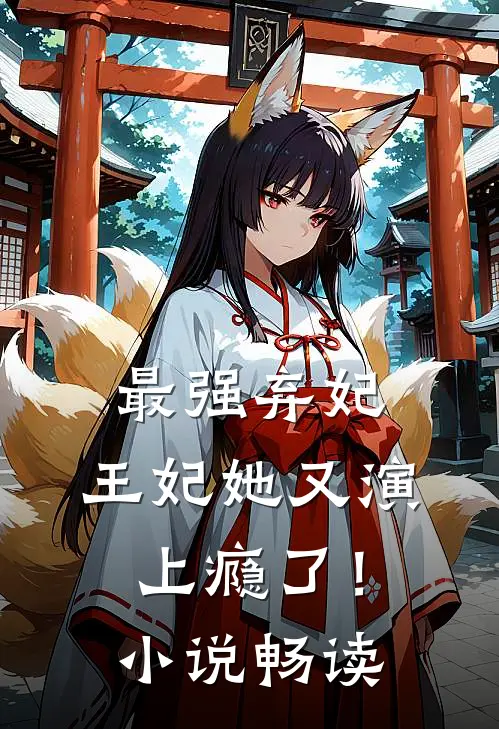 最强弃妃：王妃她又演上瘾了！小说畅读