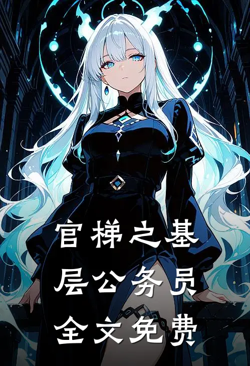 官梯之【基层公务员】全文免费