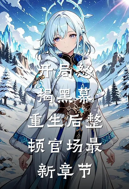 开局怒揭黑幕，重生后整顿官场最新章节