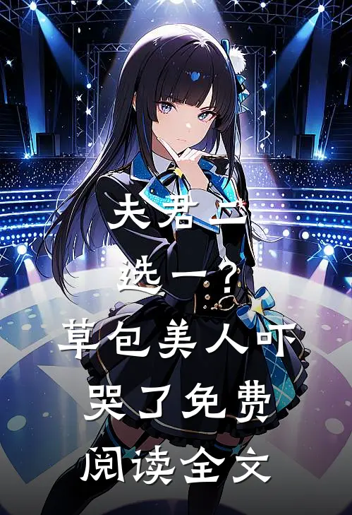 夫君二选一？草包美人吓哭了免费阅读全文