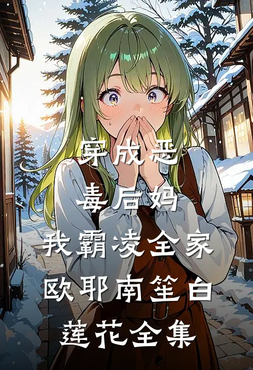 穿成恶毒后妈，我霸凌全家，欧耶南笙白莲花全集