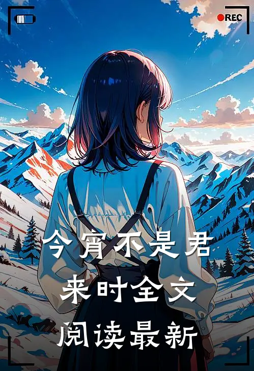 今宵不是君来时全文阅读最新