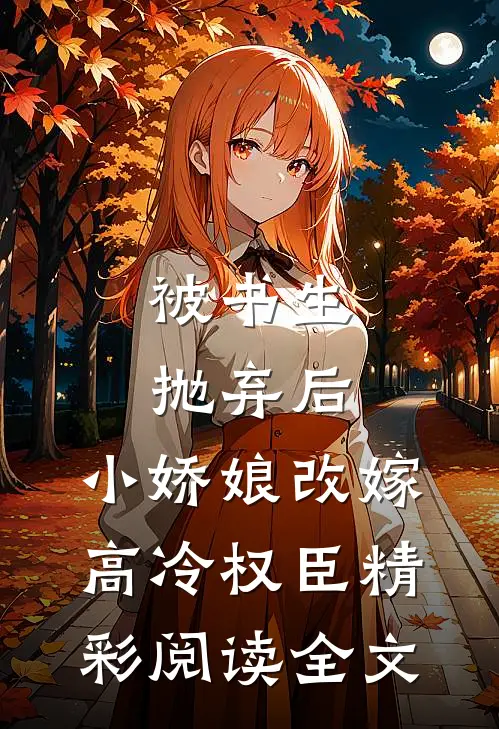 被书生抛弃后，小娇娘改嫁高冷权臣精彩阅读全文
