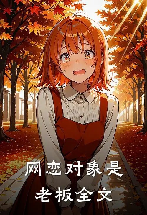 网恋对象是老板全文