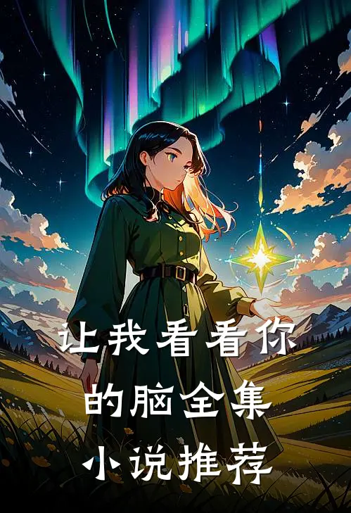 让我看看你的脑全集小说推荐