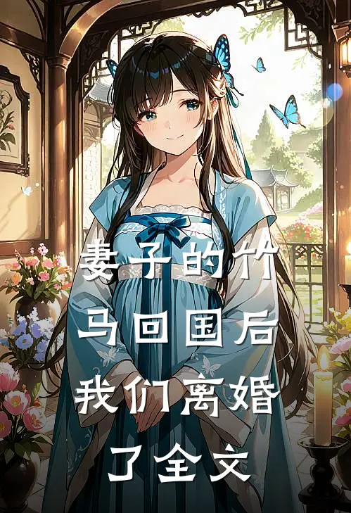 妻子的竹马回国后,我们离婚了全文免费阅读