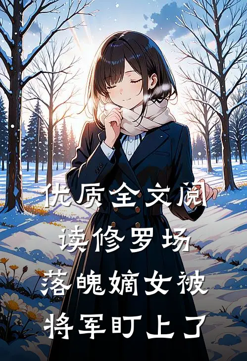 优质全文阅读修罗场：落魄嫡女被将军盯上了