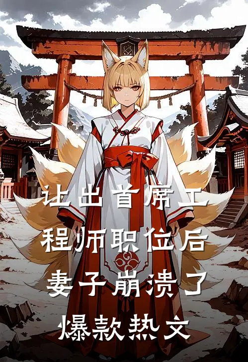 让出首席工程师职位后妻子崩溃了爆款热文