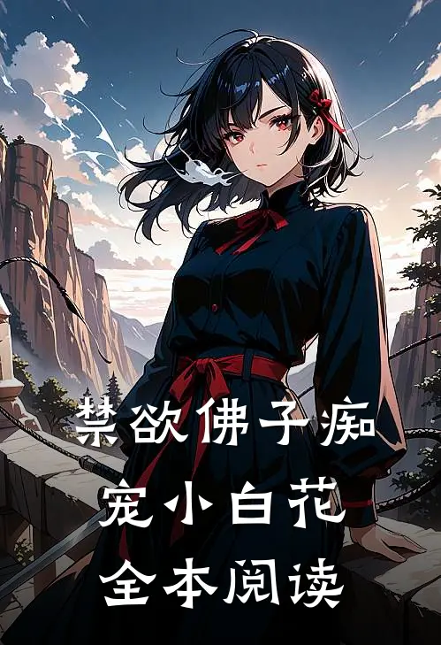 禁欲佛子痴宠小白花全本阅读
