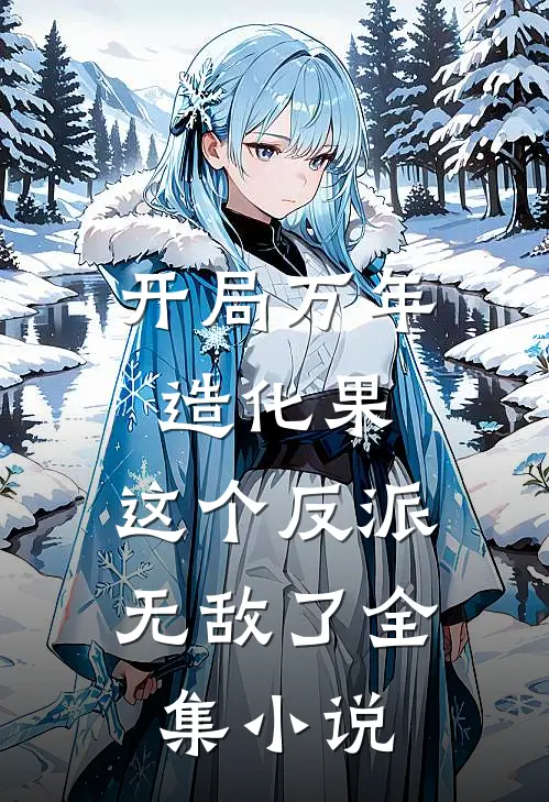 开局万年造化果，这个反派无敌了全集小说