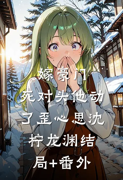 嫁豪门，死对头他动了歪心思沈柠龙渊结局+番外