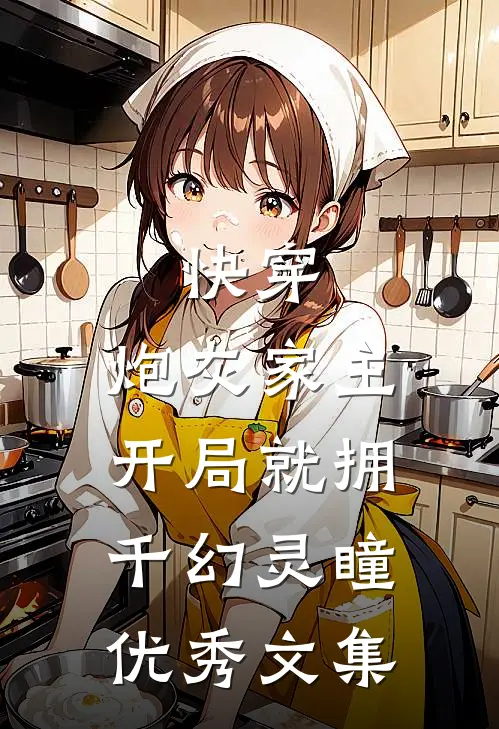 快穿：炮灰家主开局就拥千幻灵瞳优秀文集