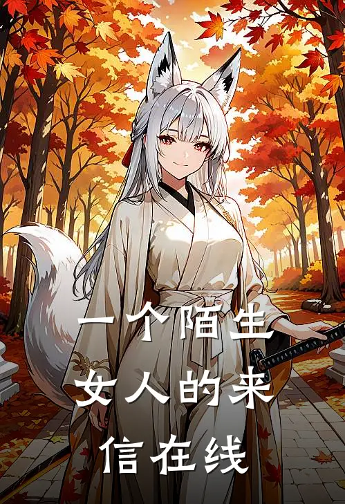 一个陌生女人的来信在线
