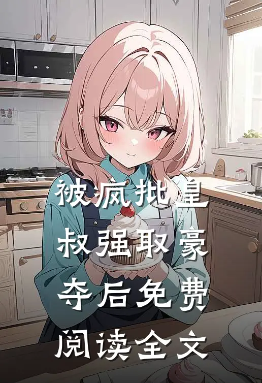 被疯批皇叔强取豪夺后免费阅读全文