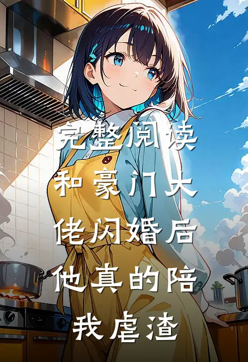 完整阅读和豪门大佬闪婚后，他真的陪我虐渣