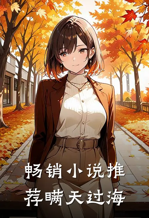 畅销小说推荐瞒天过海