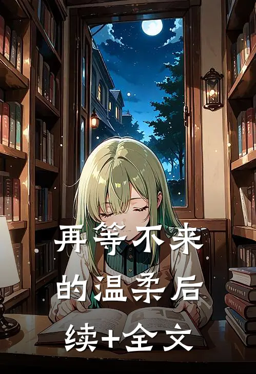 再等不来的温柔后续+全文