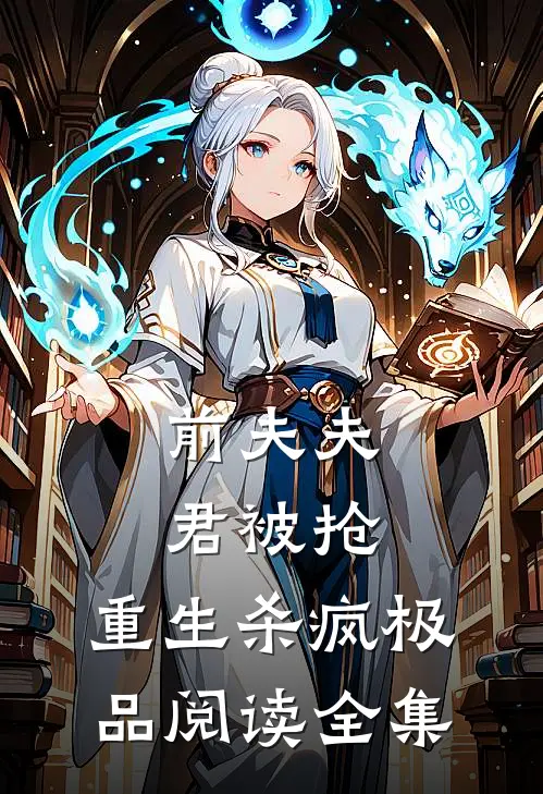 前夫夫君被抢，重生杀疯极品阅读全集