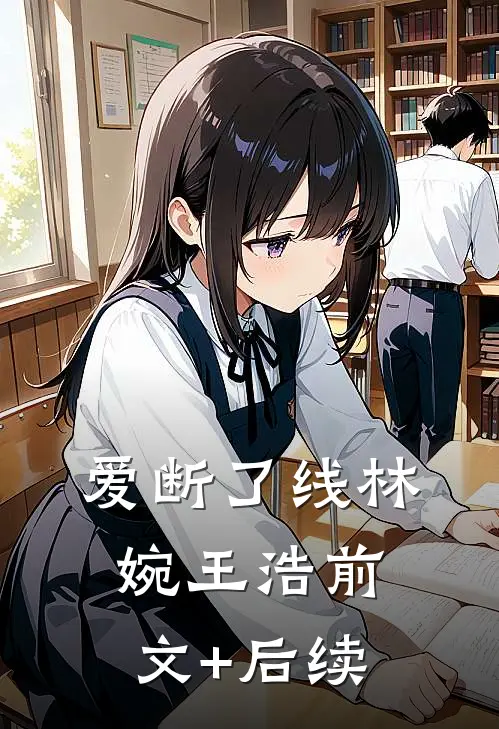 爱断了线林婉王浩前文+后续