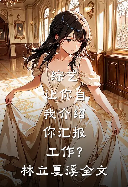 综艺：让你自我介绍，你汇报工作？林立夏溪全文