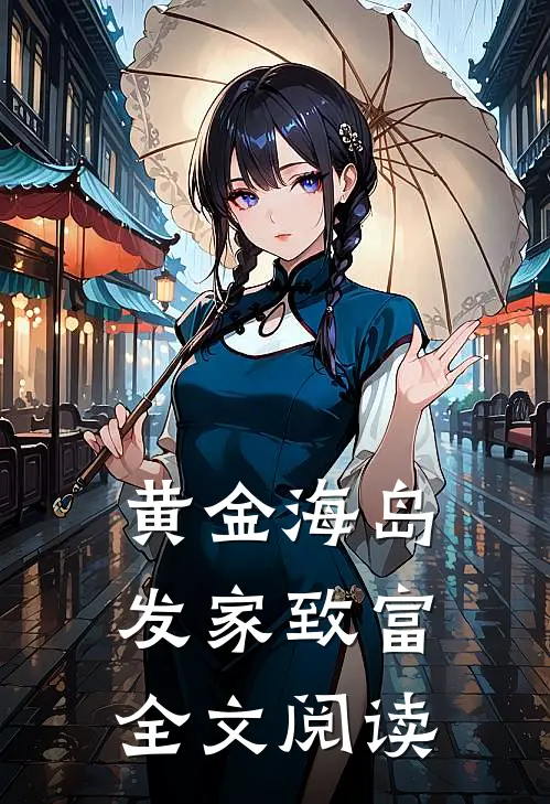 黄金海岛，发家致富全文阅读