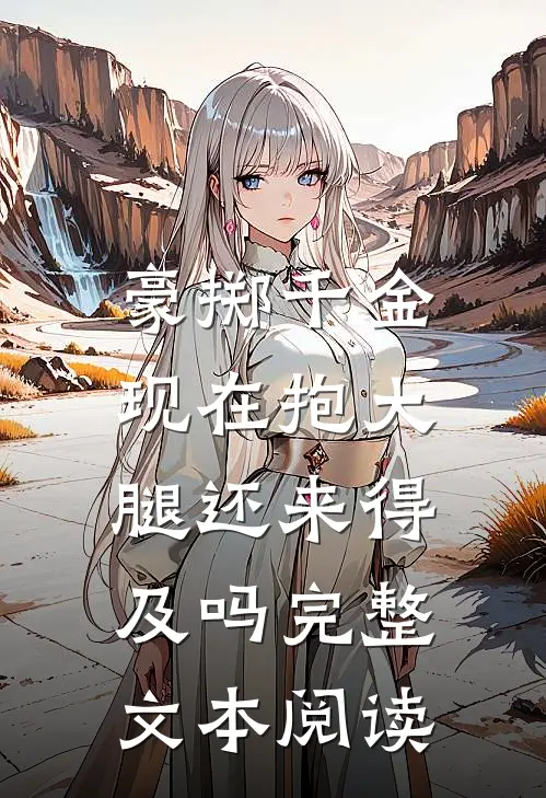 豪掷千金：现在抱大腿还来得及吗完整文本阅读