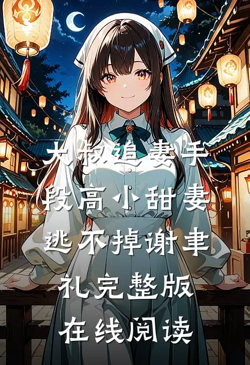 大叔追妻手段高小甜妻逃不掉谢聿礼完整版在线阅读
