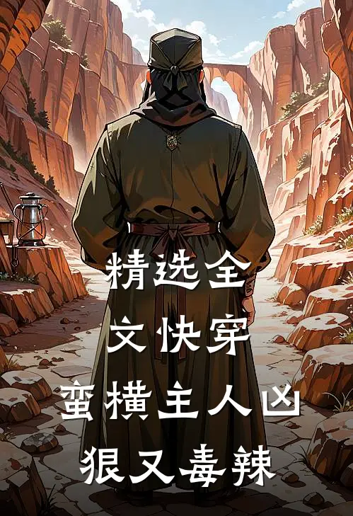 精选全文快穿蛮横主人凶狠又毒辣免费阅读