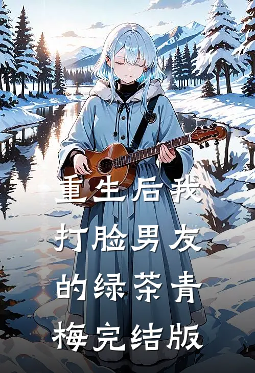 重生后我打脸男友的绿茶青梅完结版