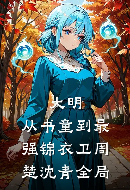 大明：从书童到最强锦衣卫周楚沈青全局