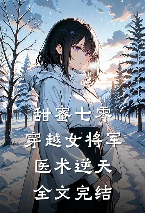 甜蜜七零：穿越女将军医术逆天全文完结