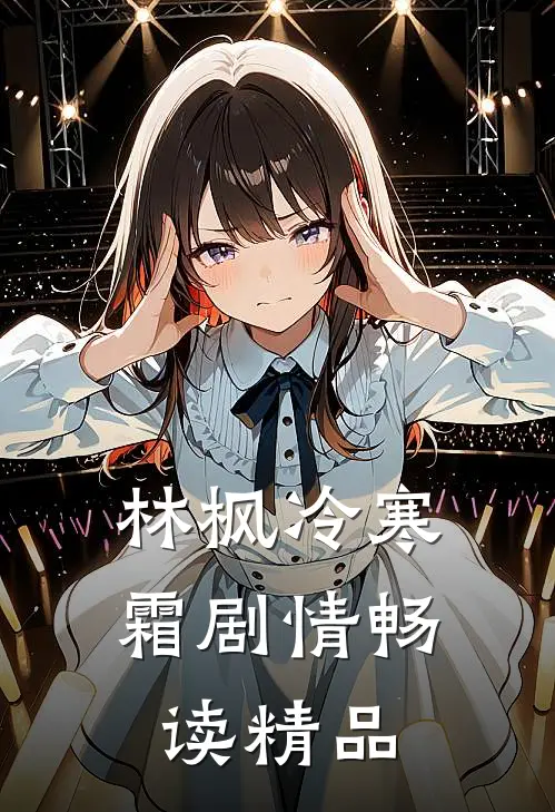 林枫冷寒霜剧情畅读精品