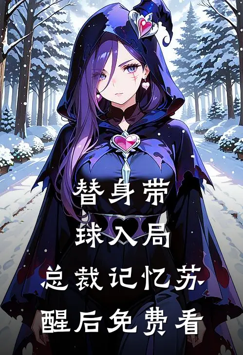 替身带球入局：总裁记忆苏醒后免费看