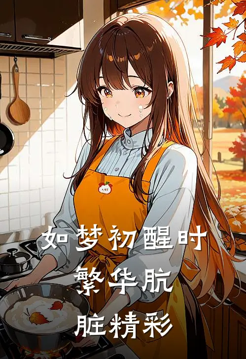 如梦初醒时，繁华肮脏精彩