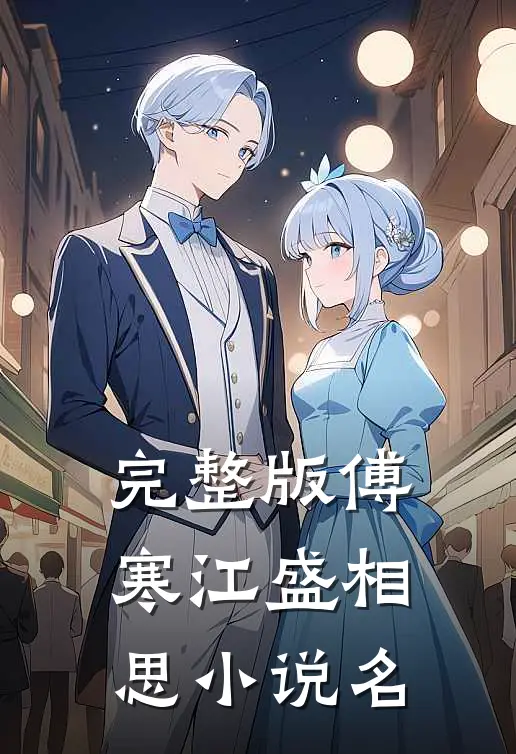 完整版傅寒江盛相思小说名