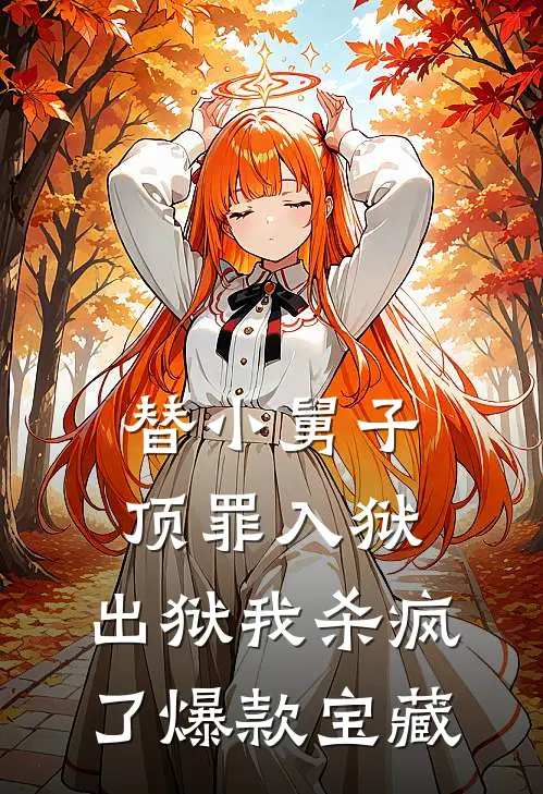替小舅子顶罪入狱，出狱我杀疯了爆款宝藏