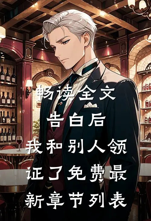 畅读全文告白后，我和别人领证了免费最新章节列表