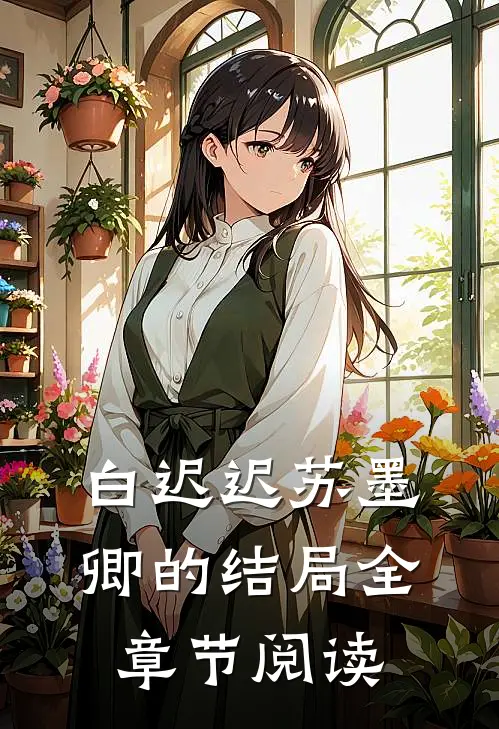 白迟迟苏墨卿的结局全章节阅读