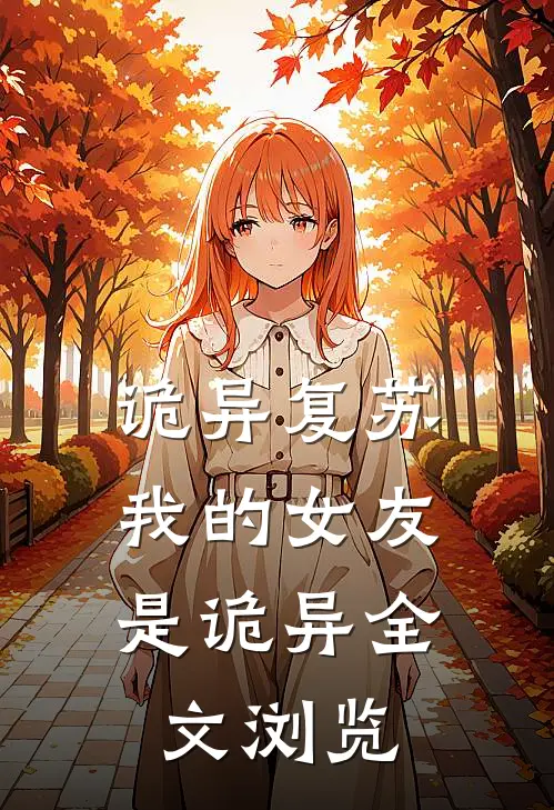诡异复苏：我的女友是诡异全文浏览
