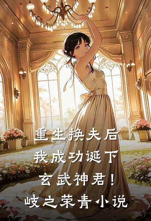 重生换夫后，我成功诞下玄武神君！岐之荣青小说