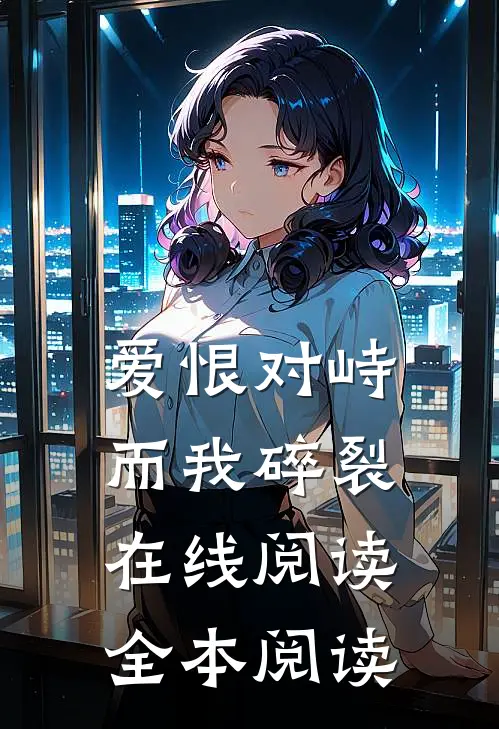 爱恨对峙，而我碎裂在线阅读全本阅读