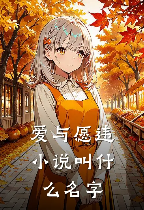 爱与愿违小说叫什么名字