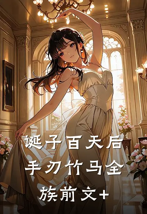 诞子百天后，手刃竹马全族前文+