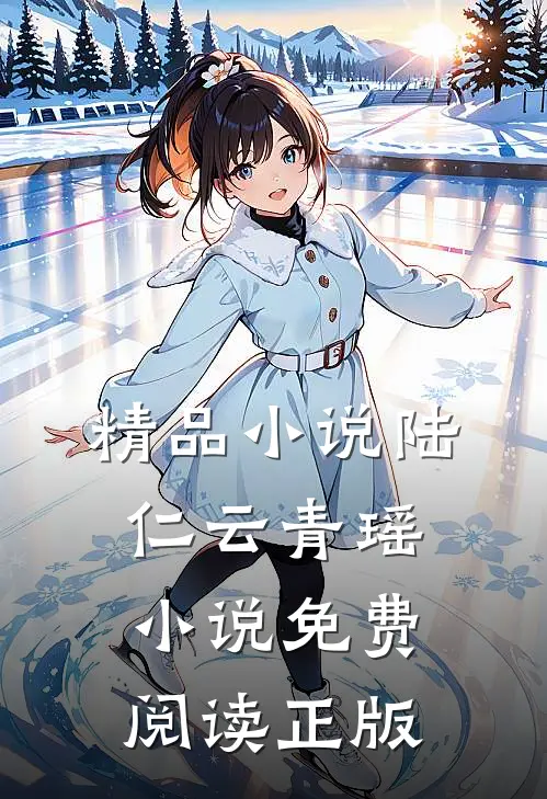 精品小说陆仁云青瑶小说免费阅读正版