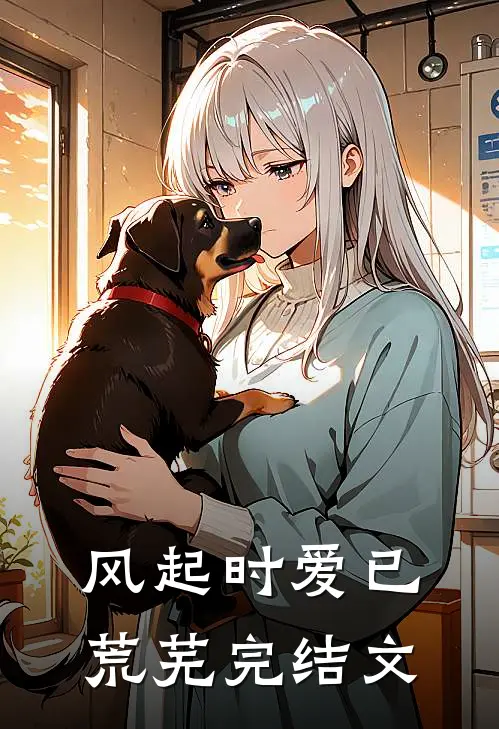 风起时爱已荒芜完结文